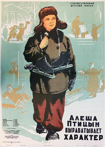 Постер к фильму Алеша Птицын вырабатывает характер (1953)