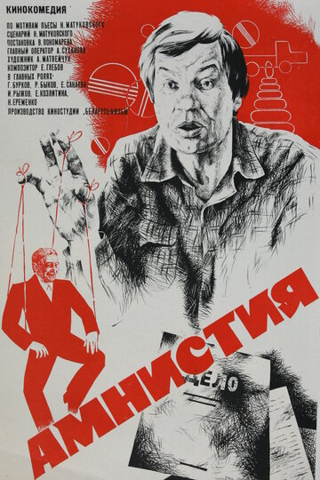 Постер к фильму Амнистия (1980)
