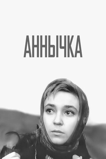 Постер к фильму Аннычка (1968)