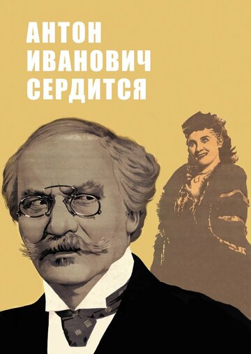 Постер к фильму Антон Иванович сердится (1941)