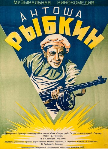 Постер к фильму Антоша Рыбкин (1942)