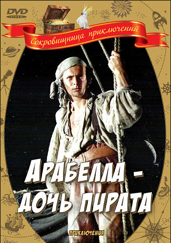 Постер к фильму Арабелла – дочь пирата (1983)