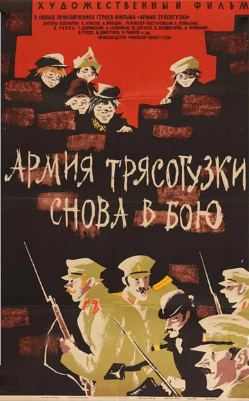 Постер к фильму Армия Трясогузки снова в бою (1968)
