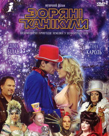 Постер к фильму Звездные каникулы (2006)