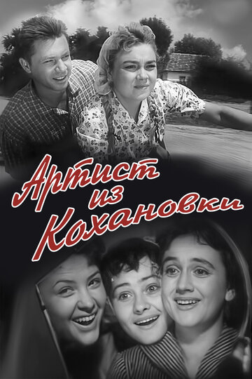 Постер к фильму Артист из Кохановки (1962)
