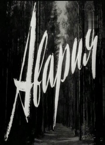 Постер к фильму Авария (1965)