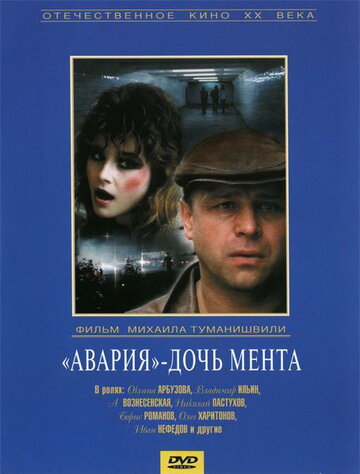 Постер к фильму Авария – дочь мента (1989)