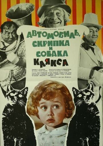 Постер к фильму Автомобиль, скрипка и собака Клякса (1975)