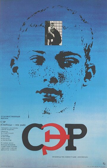 Постер к фильму СЭР (1989)