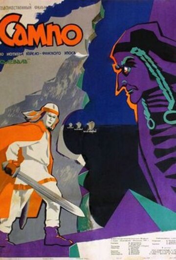 Постер к фильму Сампо (1958)