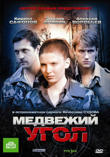 Постер к сериалу Медвежий угол (2010)