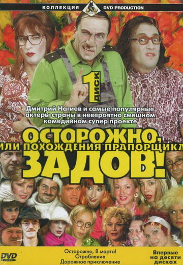 Постер к сериалу Осторожно, Задов! или Похождения прапорщика (2004)