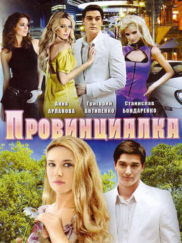 Постер к сериалу Провинциалка (2008)