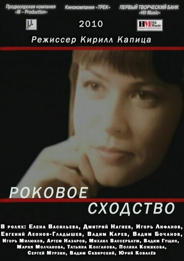 Постер к фильму Роковое сходство (2008)