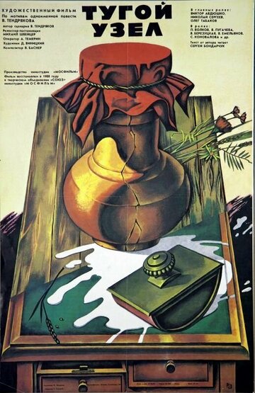 Постер к фильму Тугой узел (1956)