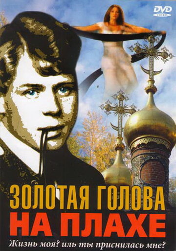 Постер к фильму Золотая голова на плахе (2004)