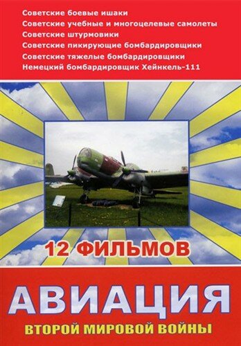 Постер к сериалу Авиация Второй мировой войны (2009)