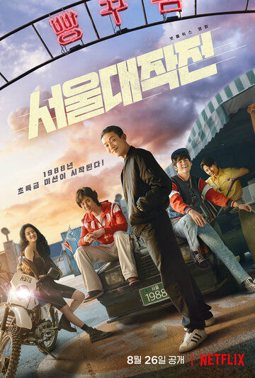 Постер к фильму Сеульский драйв (2022)