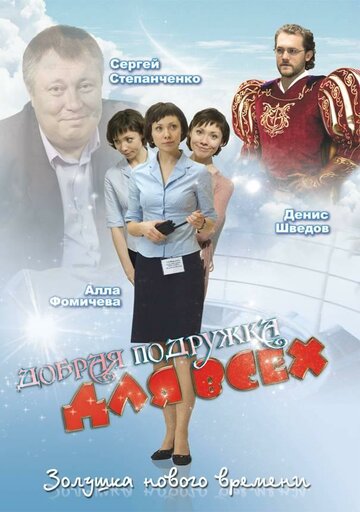 Постер к фильму Добрая подружка для всех (2008)