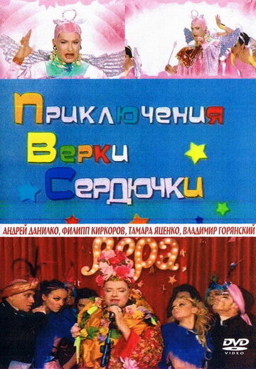 Постер к фильму Приключения Верки Сердючки (2006)
