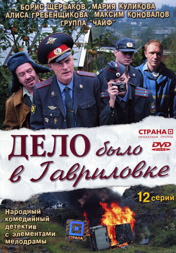 Постер к сериалу Дело было в Гавриловке (2007)