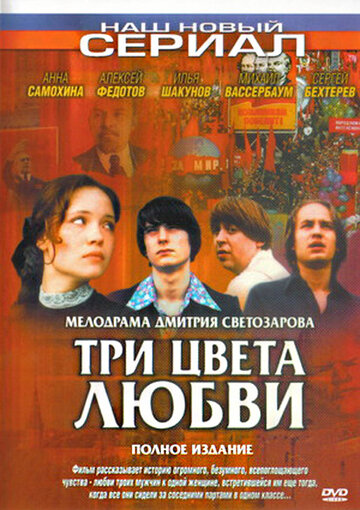 Постер к сериалу Три цвета любви (2003)