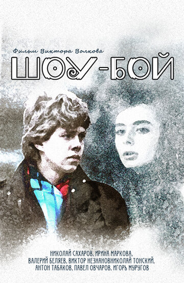 Постер к фильму Шоу-бой (1991)