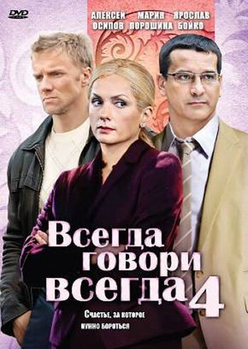 Постер к сериалу Всегда говори «всегда» 4 (2008)
