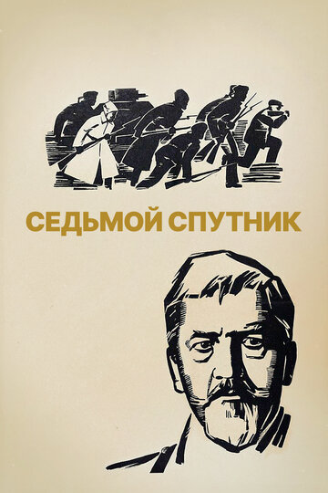 Постер к фильму Седьмой спутник (1967)