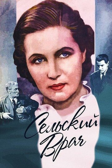 Постер к фильму Сельский врач (1952)
