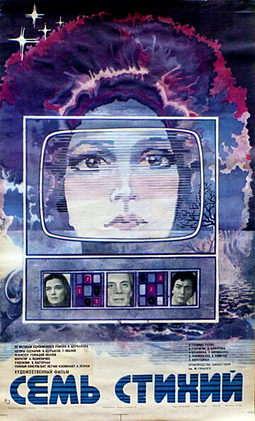 Постер к фильму Семь стихий (1984)