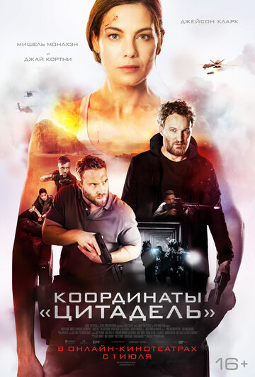 Постер к фильму Координаты «Цитадель» (2022)