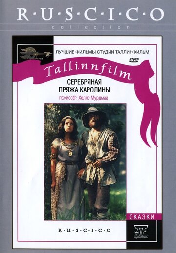 Постер к фильму Серебряная пряжа Каролины (1984)