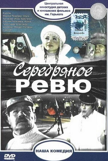 Постер к фильму Серебряное ревю (1982)