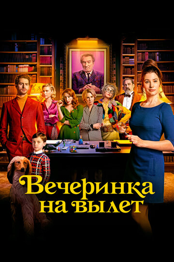 Постер к фильму Вечеринка на вылет (2022)