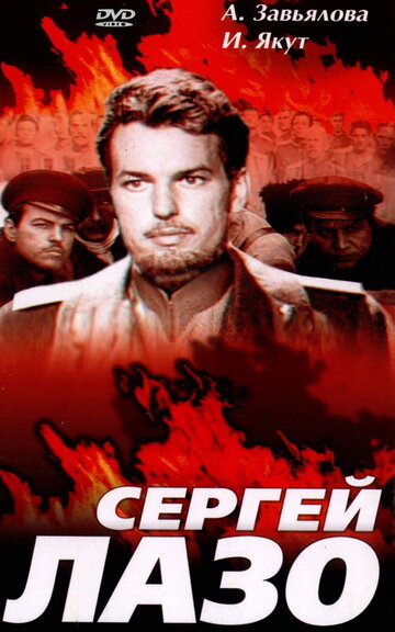 Постер к фильму Сергей Лазо (1967)