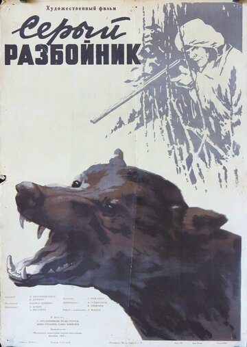 Постер к фильму Серый разбойник (1956)