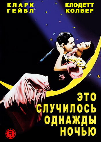 Постер к фильму Это случилось однажды ночью (1934)
