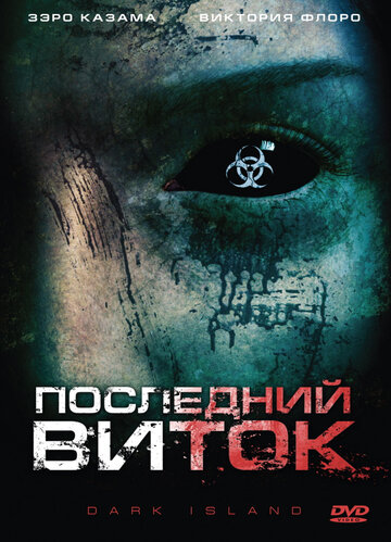 Постер к фильму Последний виток (2010)