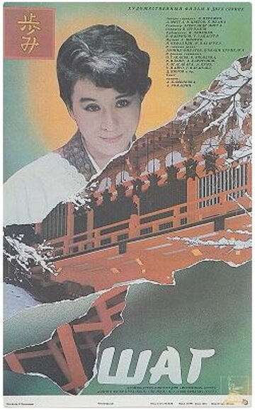 Постер к фильму Шаг (1988)