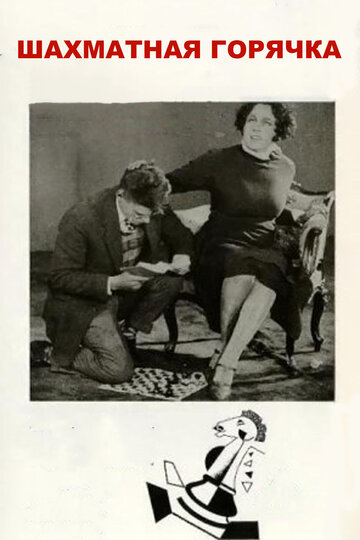 Постер к фильму Шахматная горячка (1925)