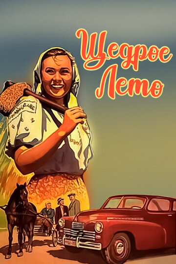 Постер к фильму Щедрое лето (1950)