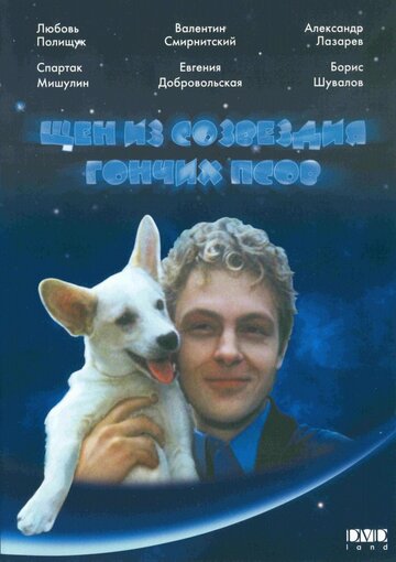 Постер к фильму Щен из созвездия «Гончих псов» (1991)