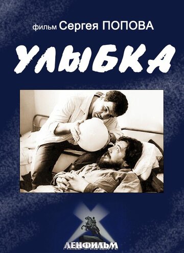 Постер к фильму Улыбка (1991)