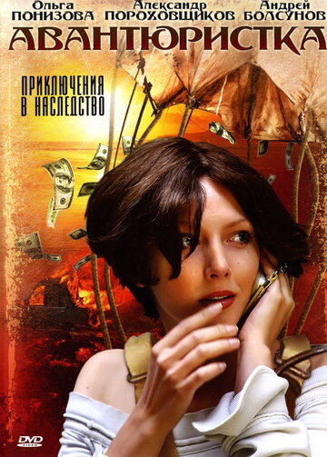 Постер к сериалу Авантюристка (2005)