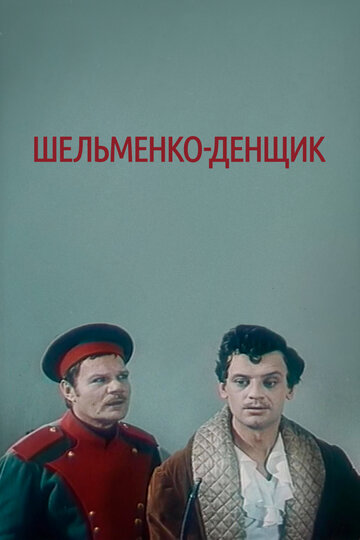 Постер к фильму Шельменко-денщик (1971)
