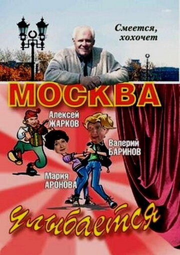 Скачать фильм Москва улыбается 2008