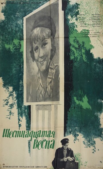 Постер к фильму Шестнадцатая весна (1963)