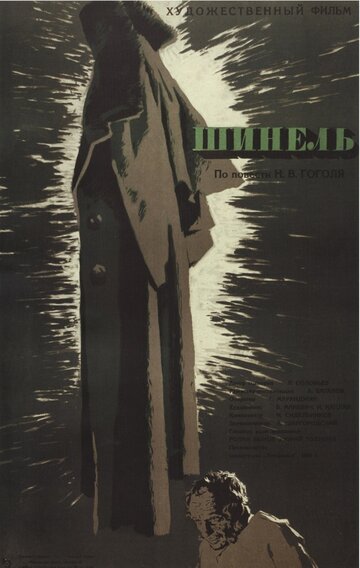 Постер к фильму Шинель (1959)