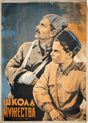 Постер к фильму Школа мужества (1954)